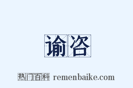 谕咨是什么意思的图片